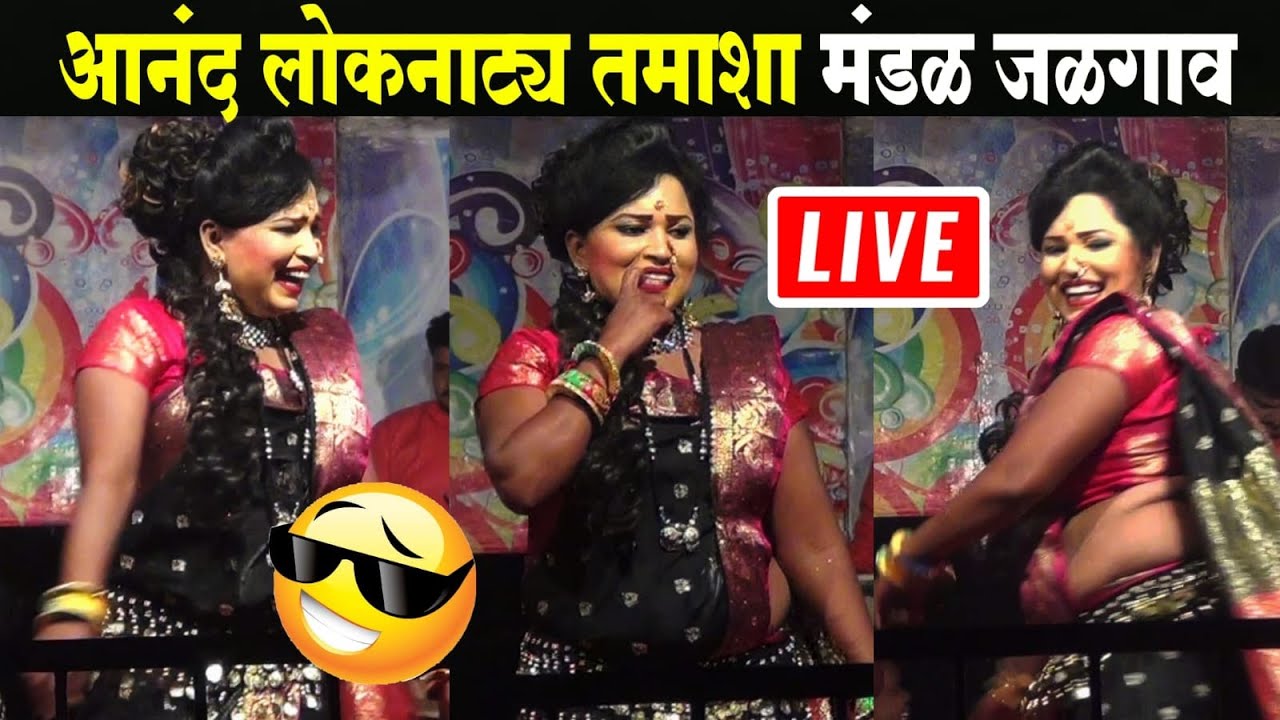 🔴LIVE आनंद लोकनाट्य तमाशा मंडळ जळगाव  | loknatya tamasha | New Tamasha 2025 | tamasha comedy
