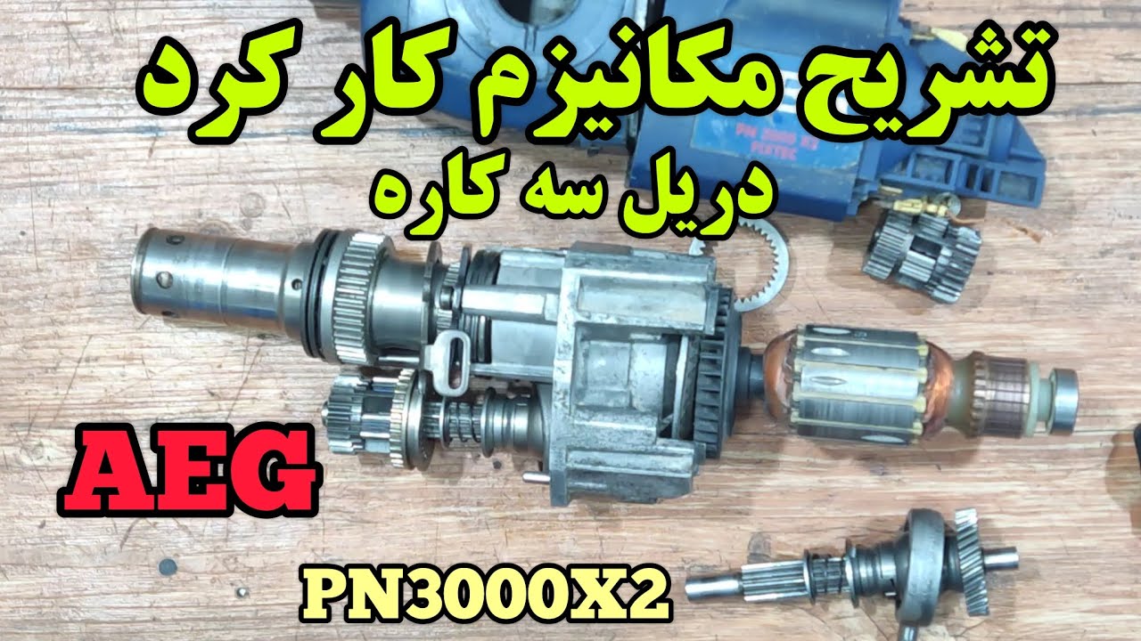 تشریح مکانیزم کار کرد دریل سه کاره AEG مدل pn3000x2