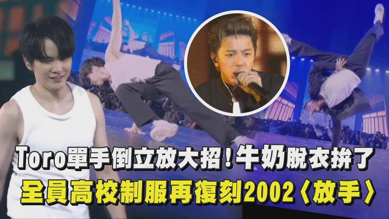 【一觸即發】Toro單手倒立放大招！牛奶脫衣拚了 全員高校制服再復刻2002〈放手〉｜完全娛樂
