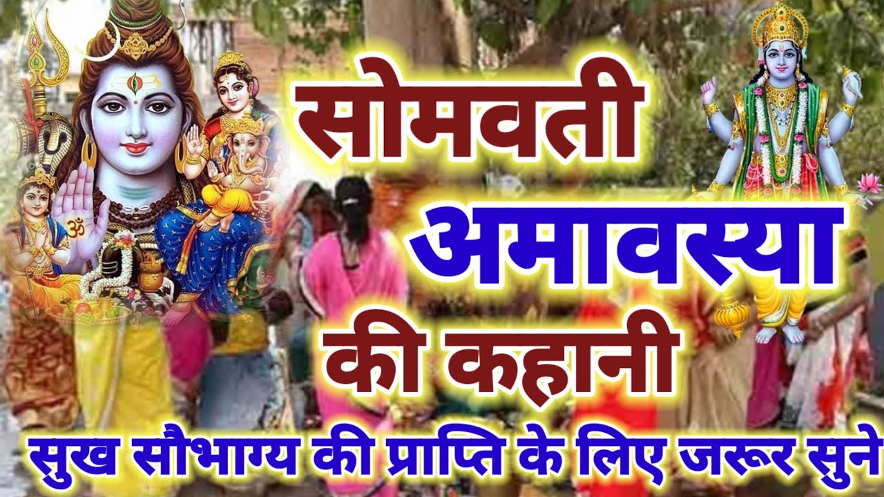 somvati amavasya ki kahani | somvati amavasya ki katha | सोमवती अमावस की कहानी somvati amavasya vrat