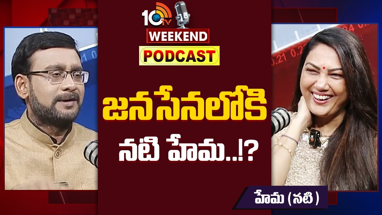Will Actress Hema Joins in Janasena Party? | జనసేనలోకి నటి హేమ..!? | 10TV Podcast