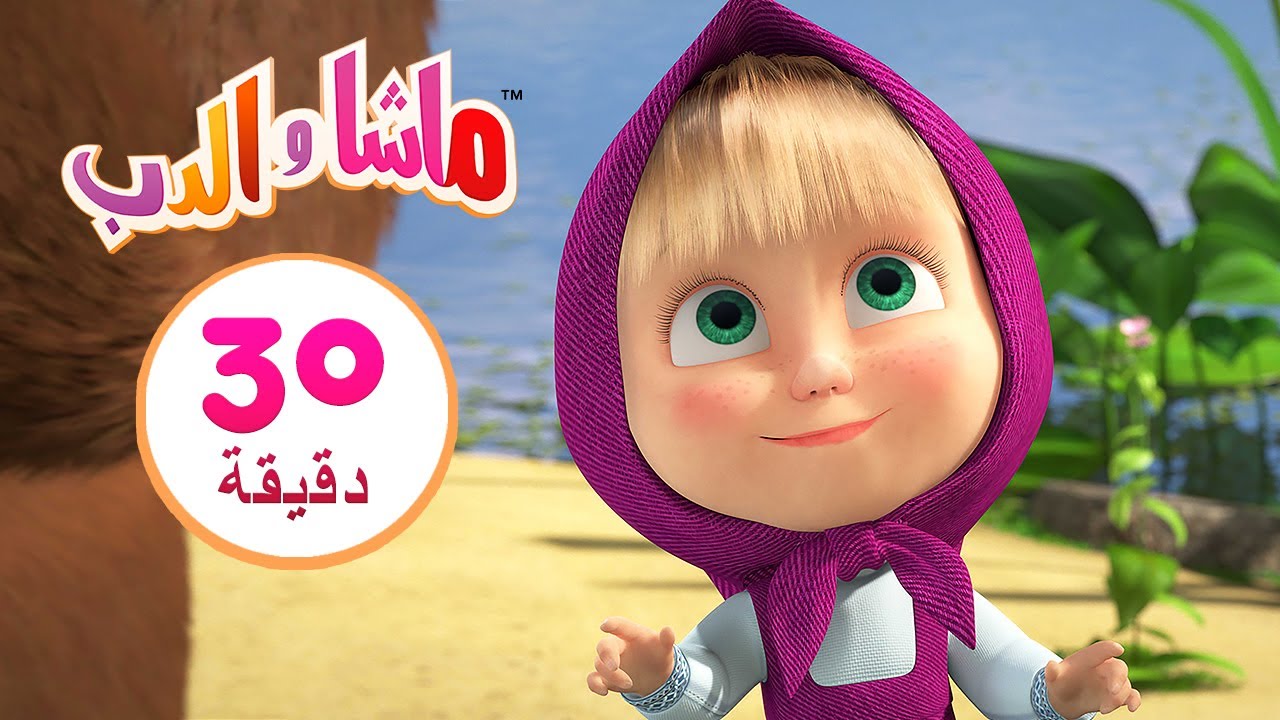 ماشا والدب 🧜‍♀️ قصة عجيبة 👱‍♀️🐻 مجموعة 12 ⏱ 30 دقيقة