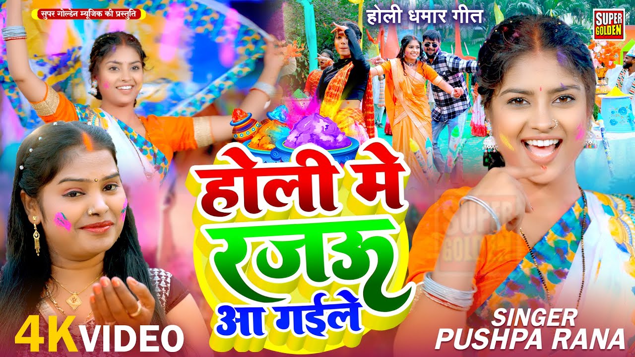 #holigeet होली मे रजऊ आ गईले | VIDEO | Pushpa Rana | Holi Me Rajau Aa Gaile | Holi Song 2026
