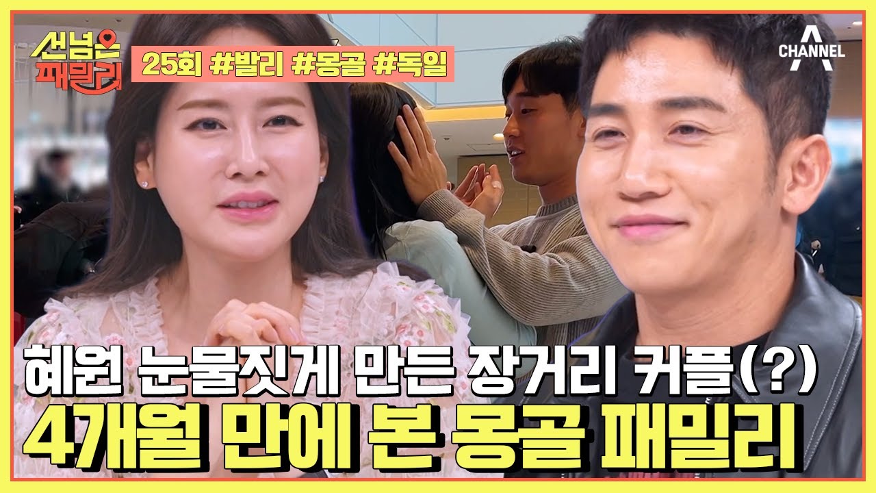 [예능] 선 넘은 패밀리 25회_장거리 커플 패밀리(ㅠ_ㅠ) 무려 4개월 만에 재회(?)