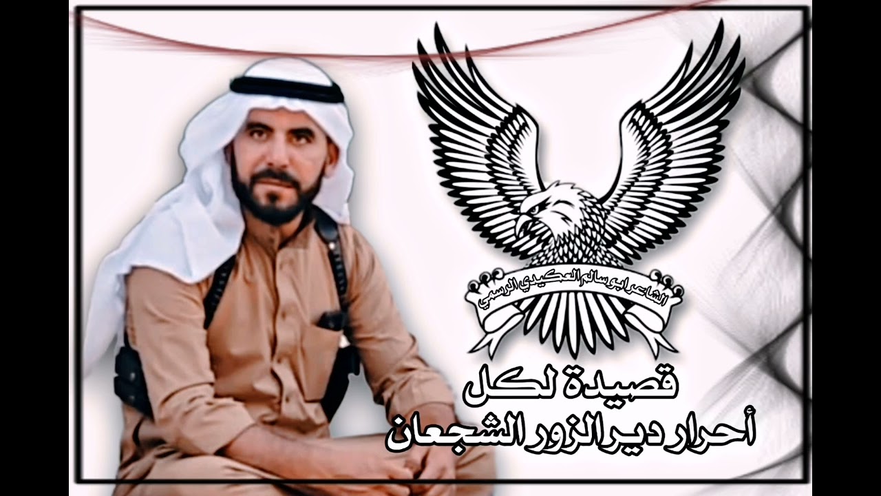 قصيدة لكل أحرار دير الزور الشجعان الشاعر ابو سالم العكيدي خوت عترة اشعلوها وكل الحواجز شالوها البكير