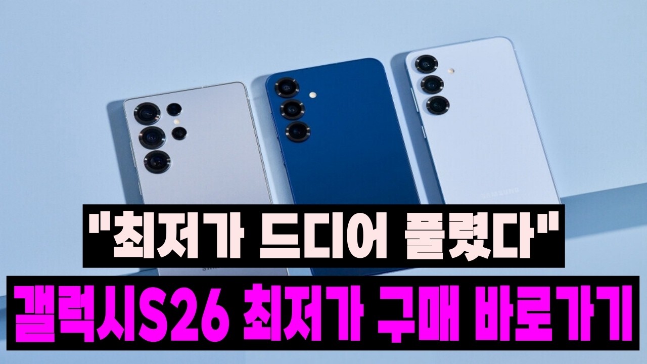 갤럭시 S26 울트라 최저가 구매방법 바로가기 지금 할인 구매 가능