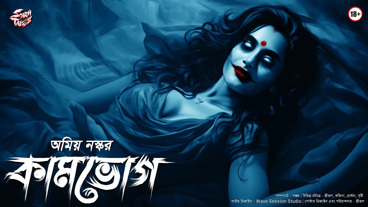 কামভোগ | Amiya Naskar | বাংলা ভূতের গল্প | Horror | @Scary Tales
