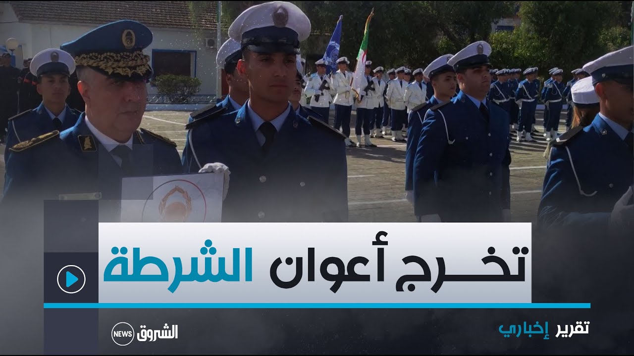 #عنابة..مدير التكوين للأمن الوطني #فيصل_حساني يشرف على حفل تخرج 411 عون شرطة