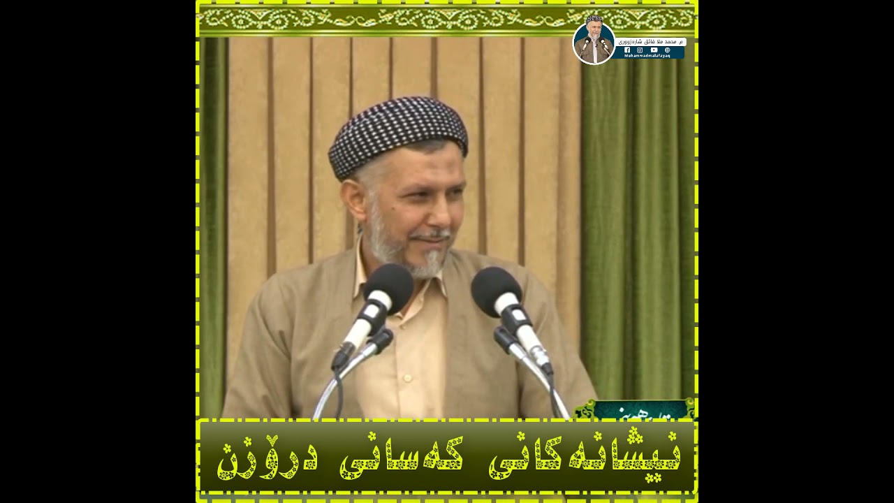 نیشانەکانی کەسانی درۆزن -  مامۆستا محمد مەلا فائق شارەزوری 43-7