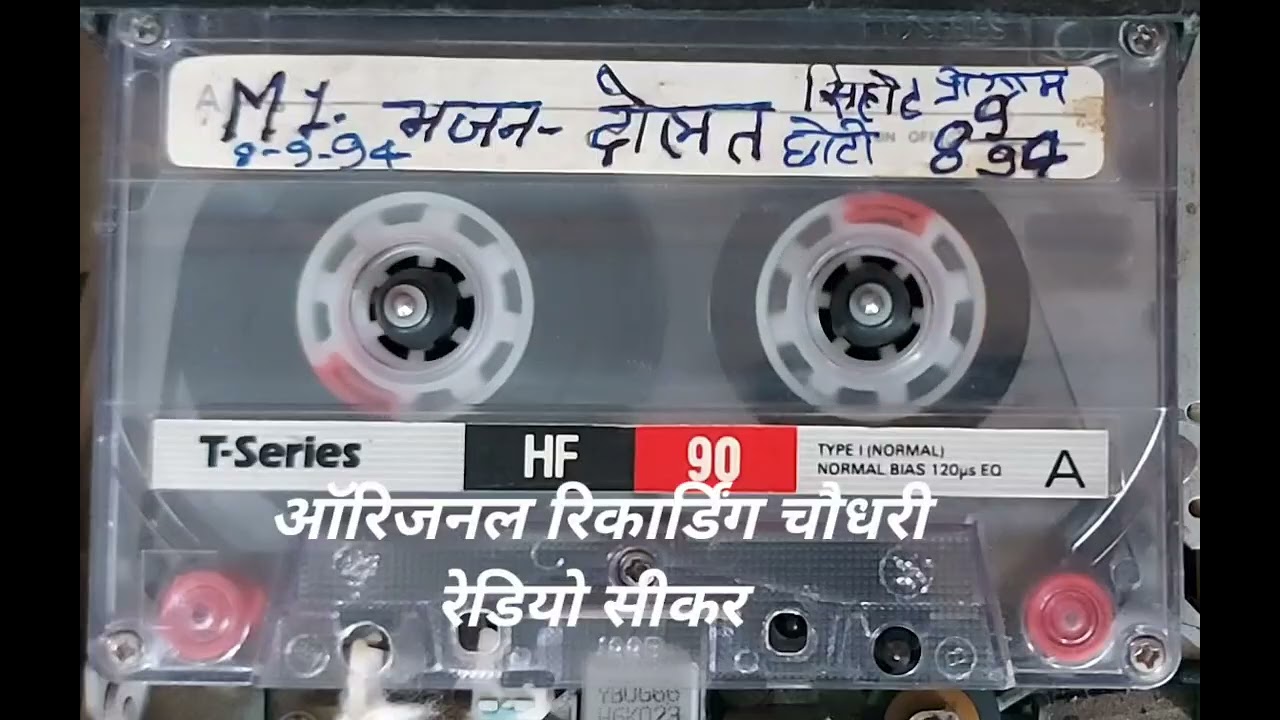 श्री दोलत राम आलडिया की 8.9.94 की रिकार्डिंग चौधरी रेडियो सीकर सिहोट में करी गई 