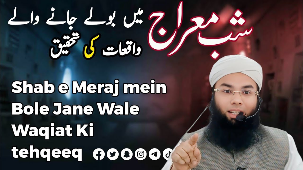 Shab e meraj mein bole jane vale waqiat ki tehqeeq شب معراج میں بولے جانے والے واقعات کی تحقیق 