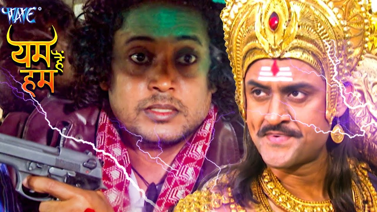 यमराज ने रघु गुंडे का मार मार कर बना दिया भरता | यम है हम | Yam Hain Ham | #yamraj