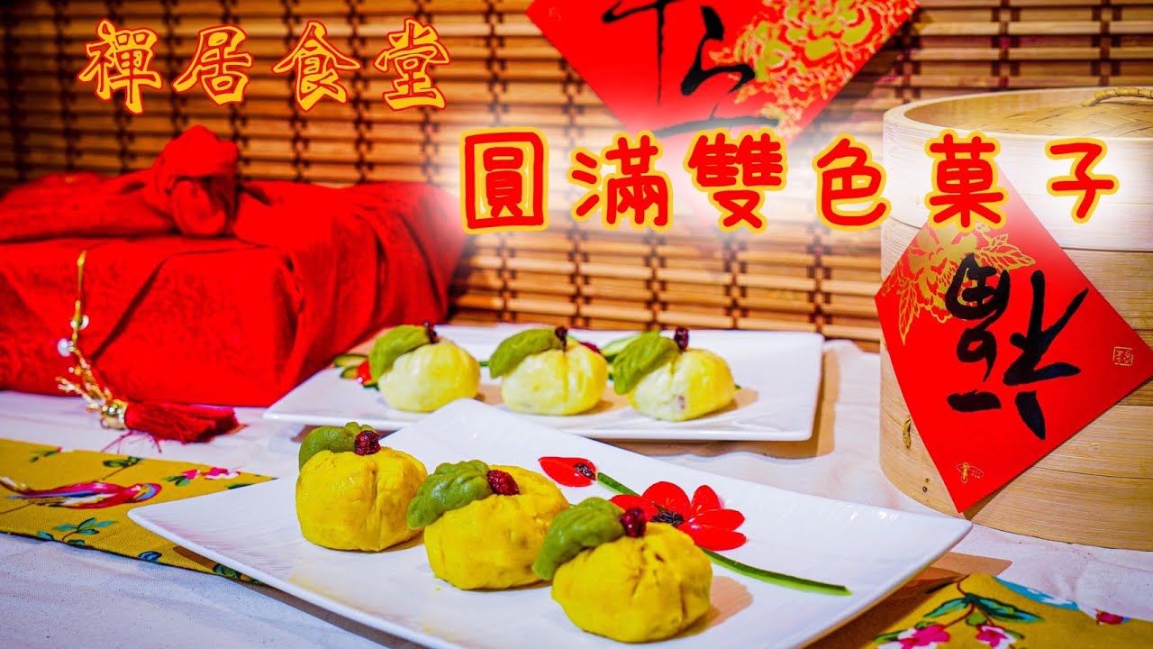 【禪居食堂年菜特輯】 圓滿雙色菓子 過年香甜小點