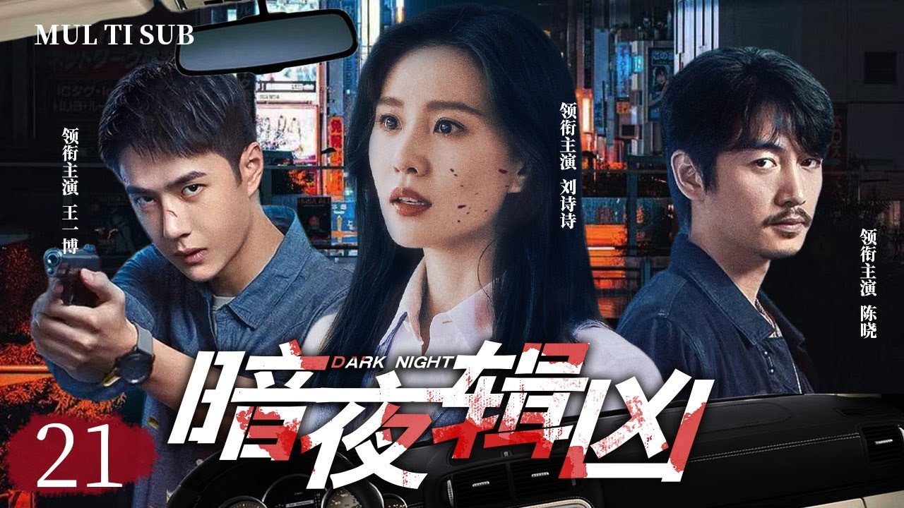 精彩警匪剧【暗夜辑凶Dark Night】21 |🗡️三个曾经叱咤风云的老警察，面对新型犯罪，齐🕵️心合力创新侦破手段，最终一举击破金融犯罪集团 。🎀主演：刘诗诗  王一博  陈晓