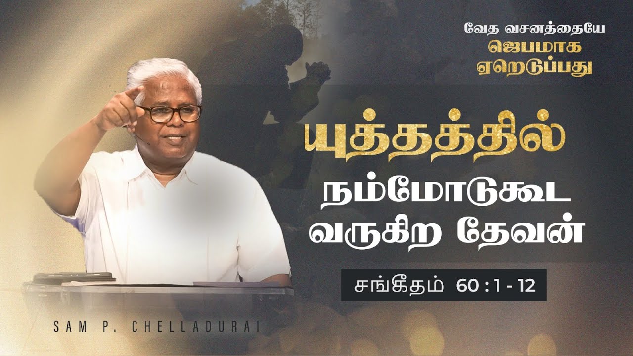 சங்கீதம் (தொடர்) | சங்கீதம் 60:1-12 | யுத்தத்தில் நம்மோடுகூட வருகிற தேவன் | Sam P. Chelladurai