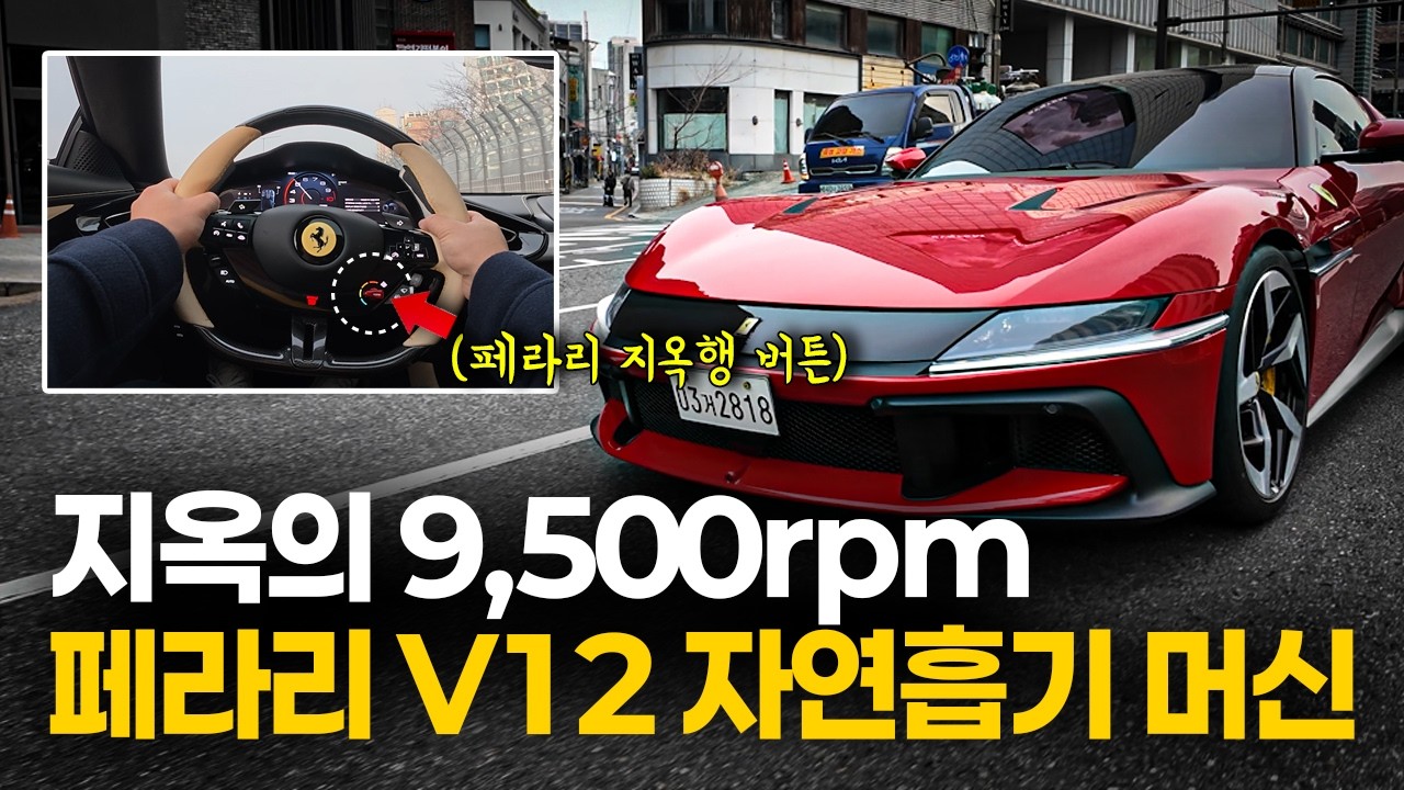 페라리의 마지막 V12 자연흡기 9500rpm 지옥의 머신 