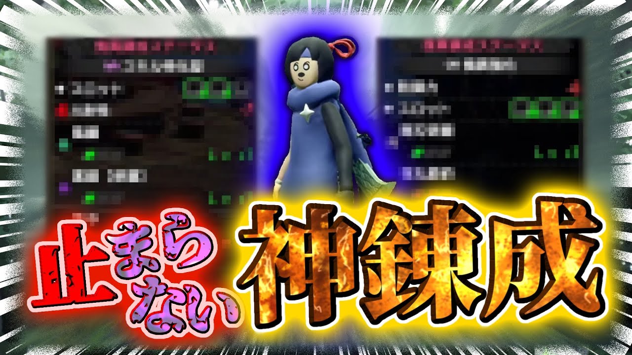 ガチ勢達自慢の神錬成がどれも異次元すぎたｗｗｗ【MHR:SB/モンスターハンターライズ サンブレイク 傀異錬成】