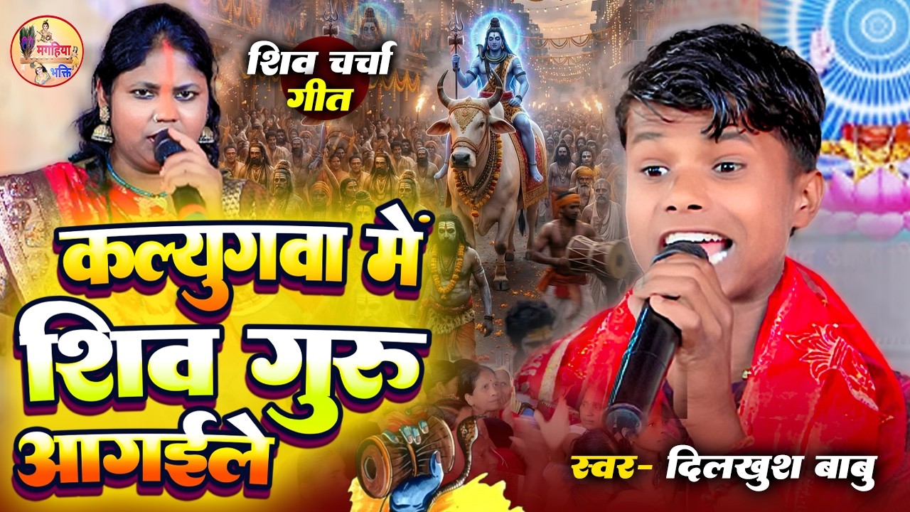 Dilkhush Babu | कलयुगबा में शिव गुरू आगइले | सुपरहिट शिव चर्चा गीत | Shiv Charcha Bhajan | Katha 