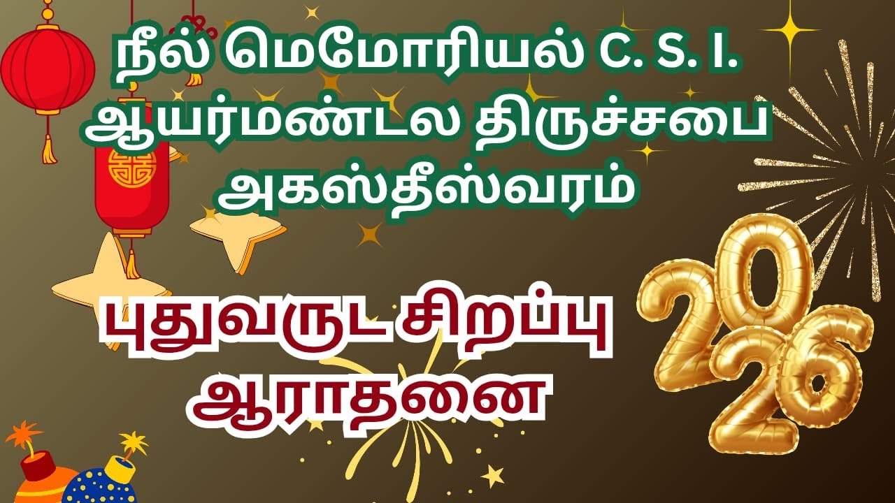 வருடப்பிறப்பு ஸ்தோத்திர ஆராதனை