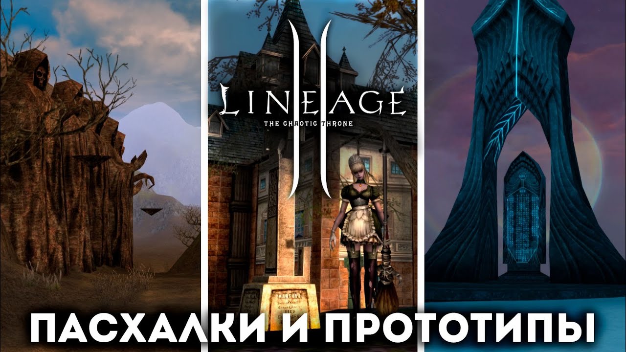 Пасхалки в Lineage 2