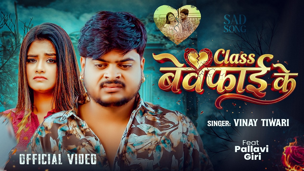 क्लास बेवफाई के - #Vinay_Tiwari ( Sad Song ) - #Pallavi_Giri | Class Bewfai Ke | New Video