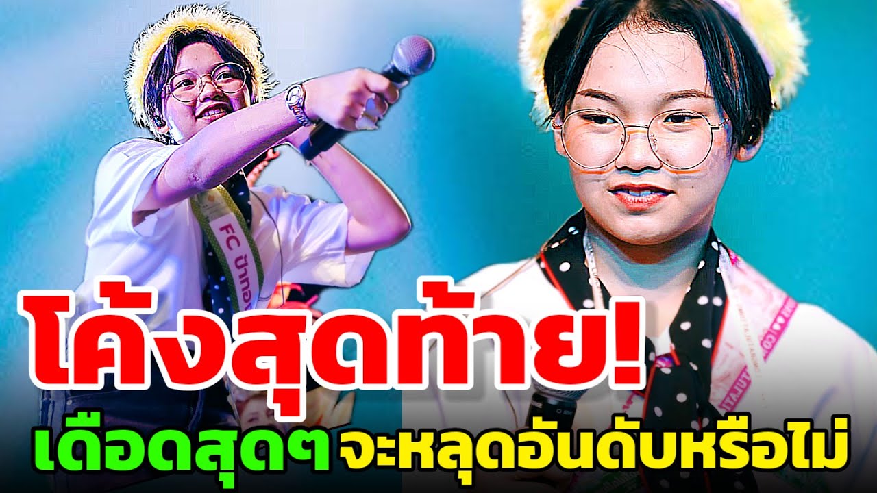 🚨เกิดอะไรขึ้น โดนว่าเป็น 