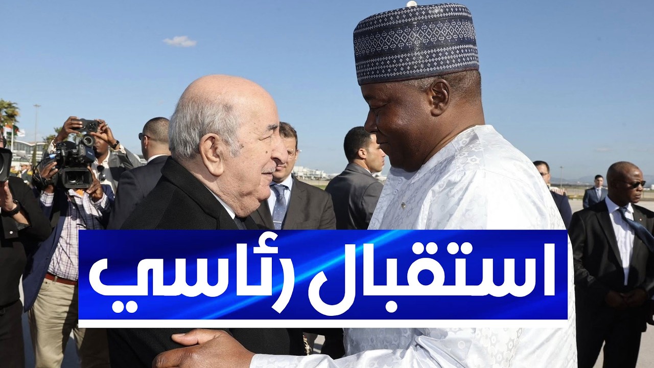 رئيس الجمهورية عبد المجيد تبون يستقبل رئيس النيجر رئيس الدولة الفريق عبد الرحمن تياني