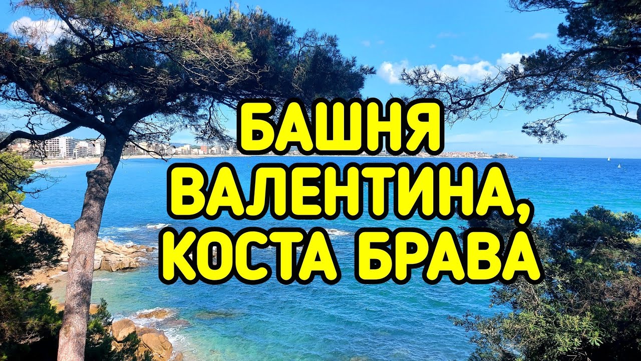 Башня Валентина, Коста Брава