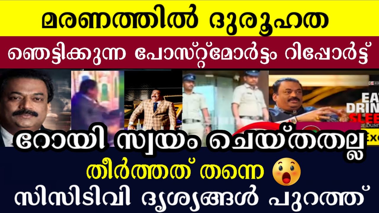  Postmortem Report 😱സ്റ്റാഫിന്റെ ഞെട്ടിക്കുന്ന വെളിപ്പെടുത്തൽ 😳 | റോയിയെ തീർത്തത് തന്നെ 🤯 CJ Roy 