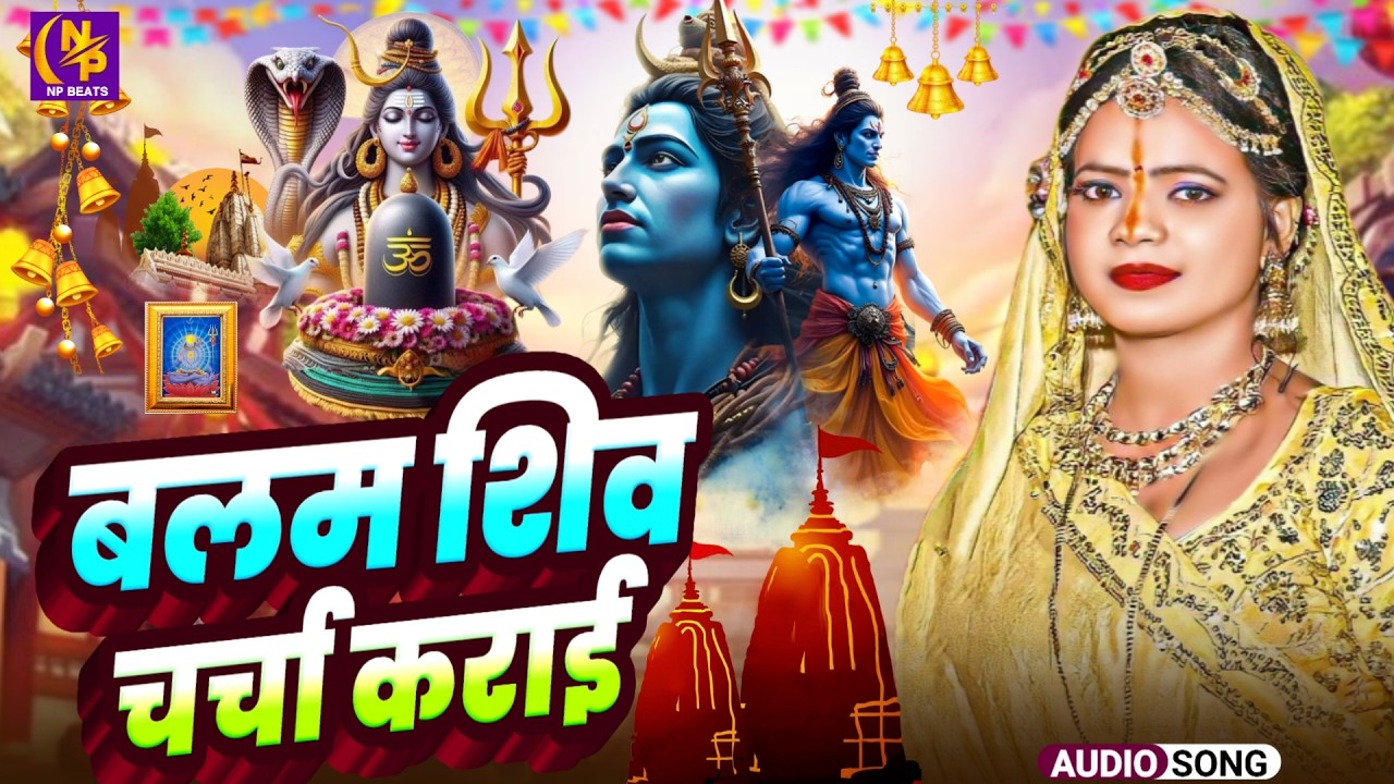 Shiv Charcha Geet 2026 | 2026 का शिवचर्चा भजन | Shiv Charcha Bhajan | Shiv Charcha Geet NonStop 2026