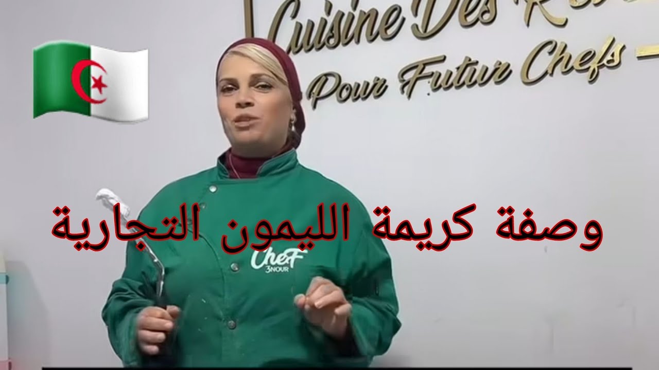 #ورشات 🇩🇿الوصفة الي لازم تتعلميها 📕كريمة الليمون التجارية رو جاي سيدنا رمضآن تلقايها لسهراتك السعيدة