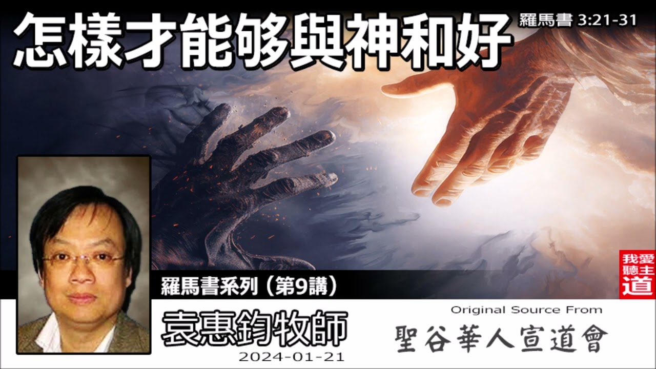 怎樣才能夠與神和好? (羅馬書3:21-31) - 袁惠鈞牧師 [羅馬書系列 - 第9講]