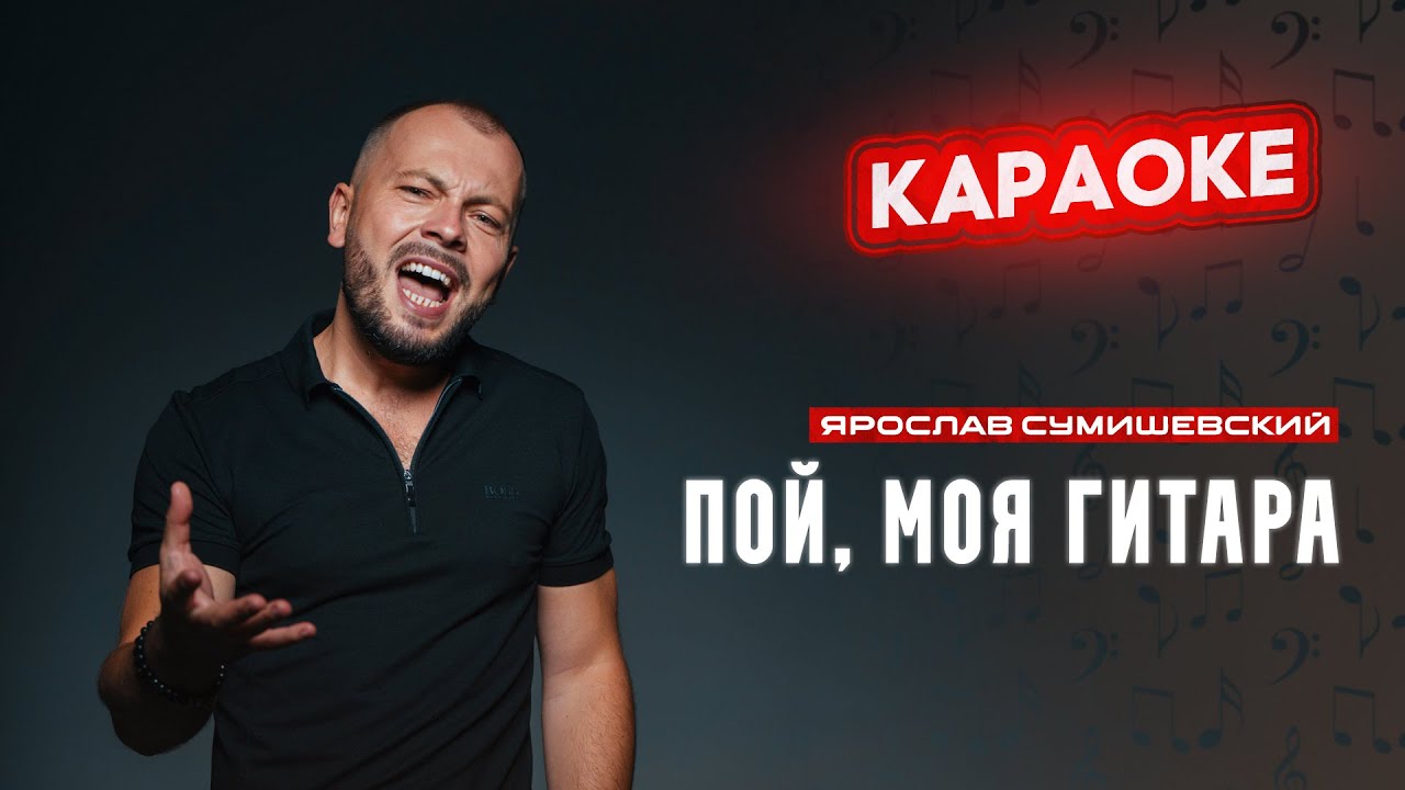 Я. Сумишевский - Пой, моя гитара (КАРАОКЕ)