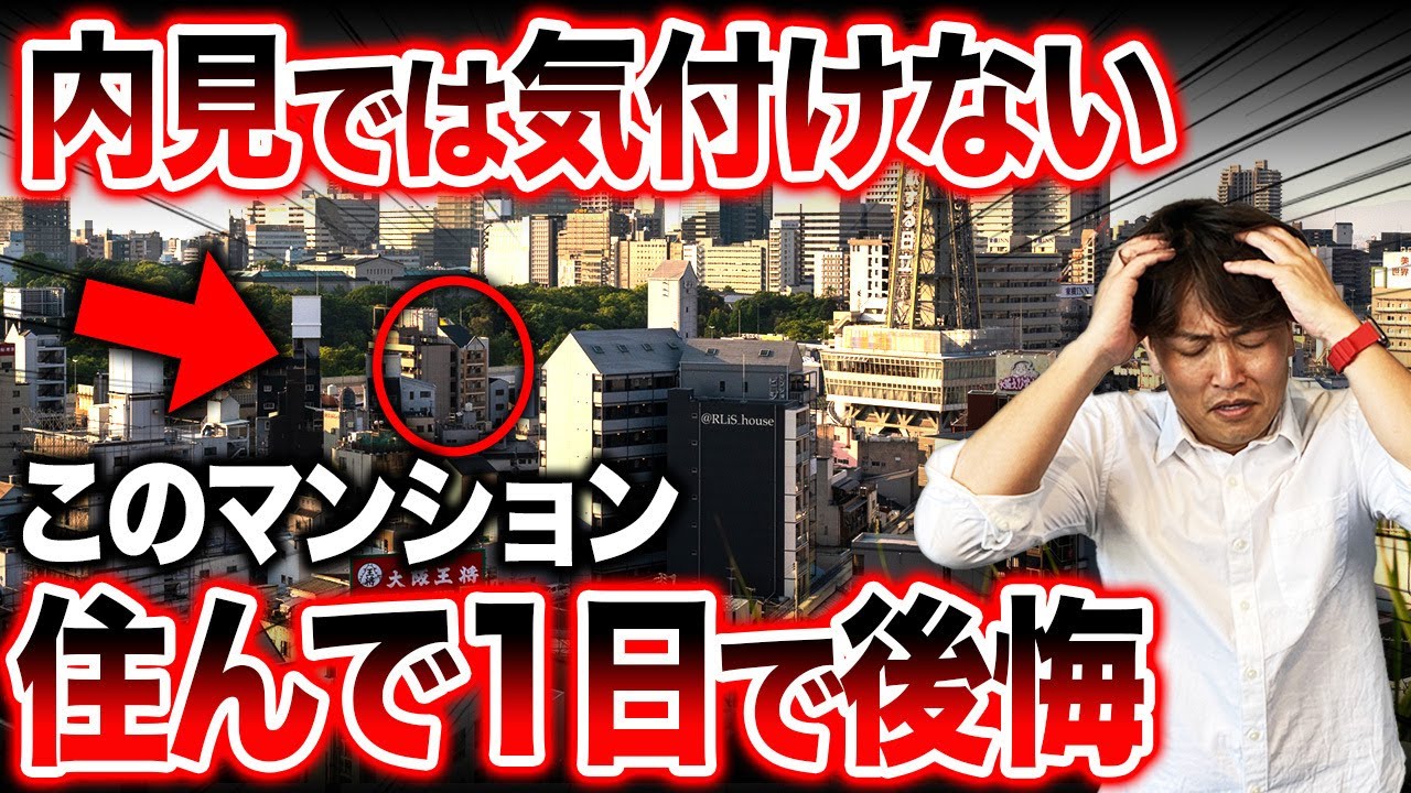 近くに〇〇があるマンションは避けて！住み心地が悪い住宅の特徴を不動産歴25年のプロが徹底解説！【中古マンション/ストレス/騒音問題/住民トラブル】