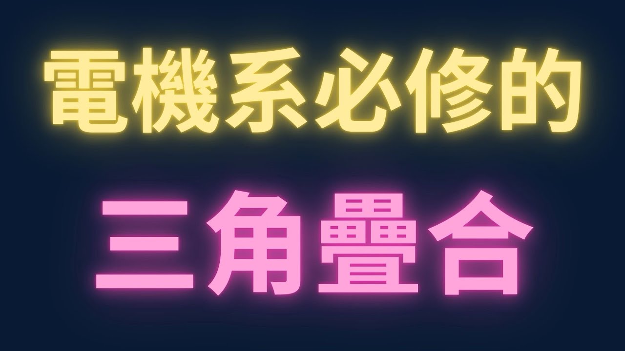 電機系必學的三角疊合【每日一題，進步一點ep8】#學測數學 #物理 #maths #高中數學 #台大 #physics #每日一題 #進步