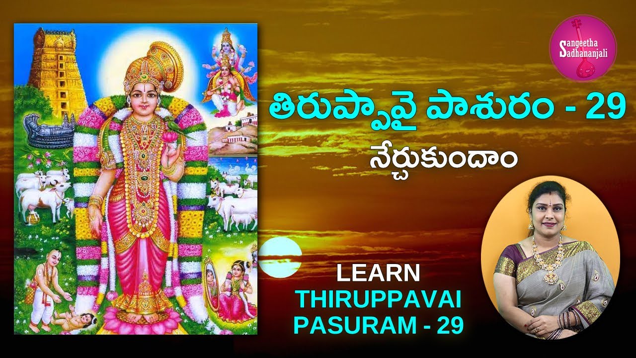 Learn తిరుప్పావై పాశురం | Pasuram 29 | Tiruppavai for Beginners | Tiruppavai in Telugu
