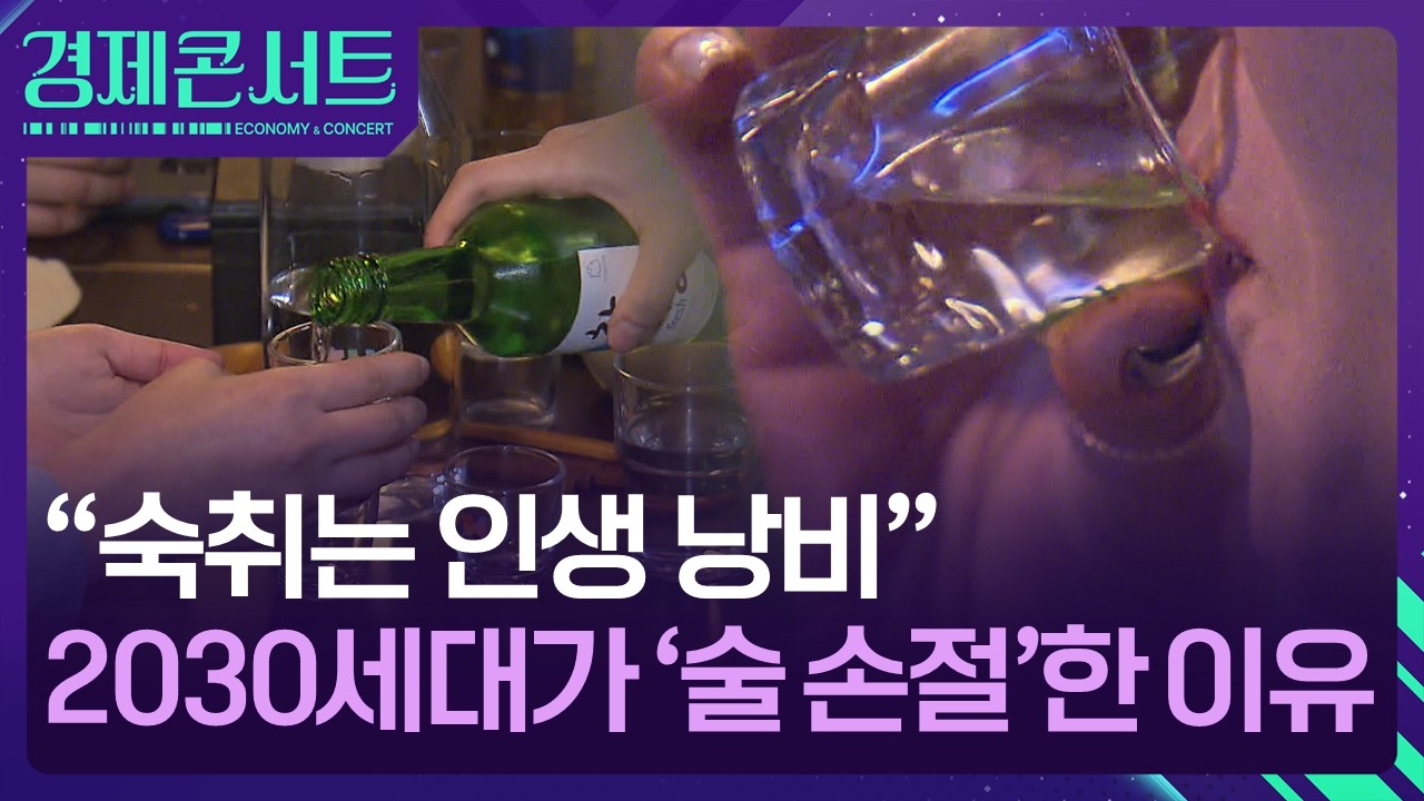 “부어라 마셔라” 몰락…2030세대가 술 안 마시는 이유는? [경제콘서트] / KBS  2026.02.05.