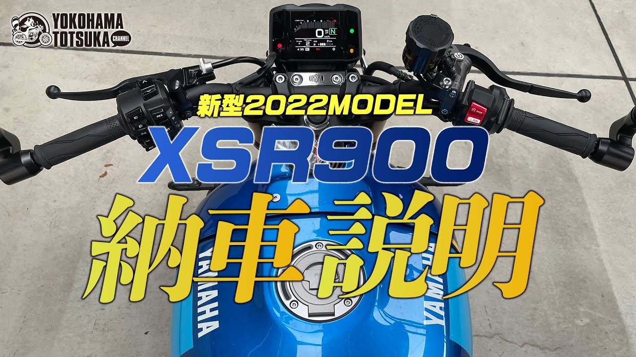 2022 XSR900 の納車説明（取扱説明）byYSP横浜戸塚