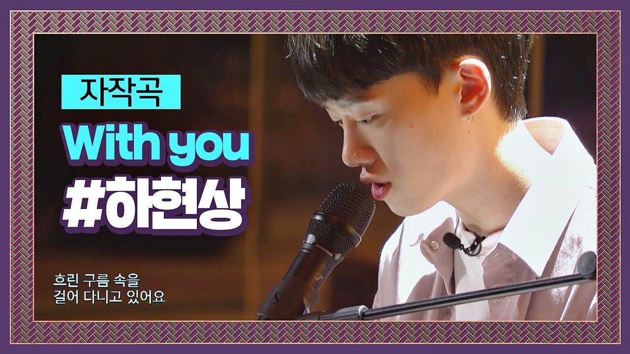 햇살을 머금은 러블리♡음색 하현상 자작곡 ′With you′♪ ＃프로듀서오디션  슈퍼밴드 (SuperBand) 1회