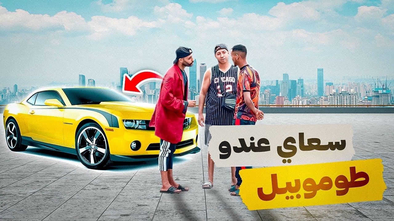 الشريف بو زمارة عندو طوموبيل 🤣🤣🤣