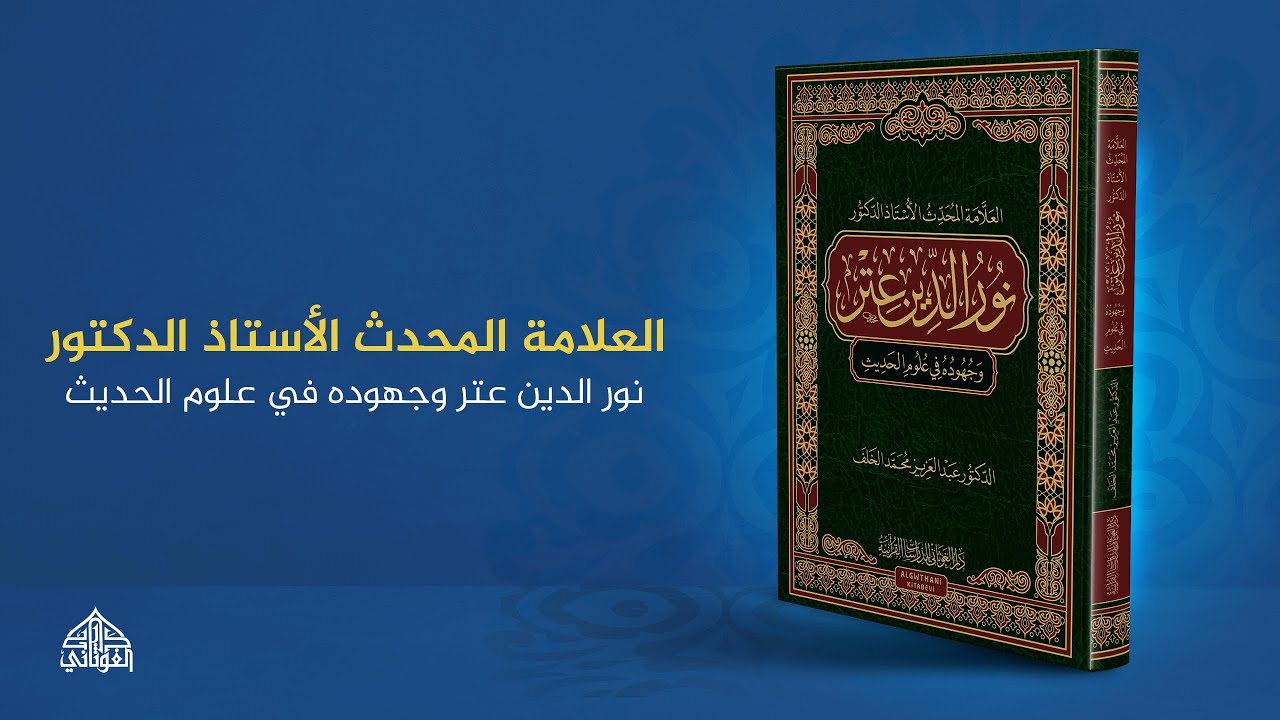 برومو كتاب : العلامة المحدث الأستاذ الدكتور نور الدين عتر وجهوده في علوم الحديث