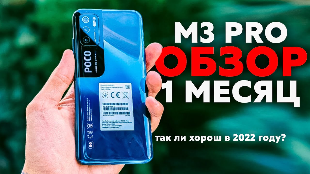 ОБЗОР POCO M3 PRO! Спустя 1 МЕСЯЦ, так ли он хорош в 2022 году? Лучший бюджетный смартфон 2022!
