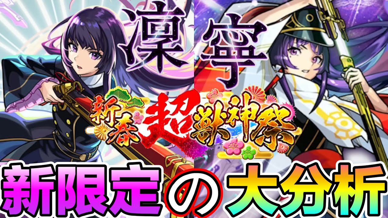 【新春超獸神祭 凜寧】[附文字版] 新限定技能強度前夕大解說！2026初限定之分析🎩這次新東西是玩甚麼呢？【怪物彈珠】
