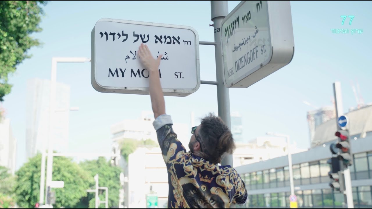 לידוי, אסטמה ושקד פררה - אמא (ביט של מנטוס)
