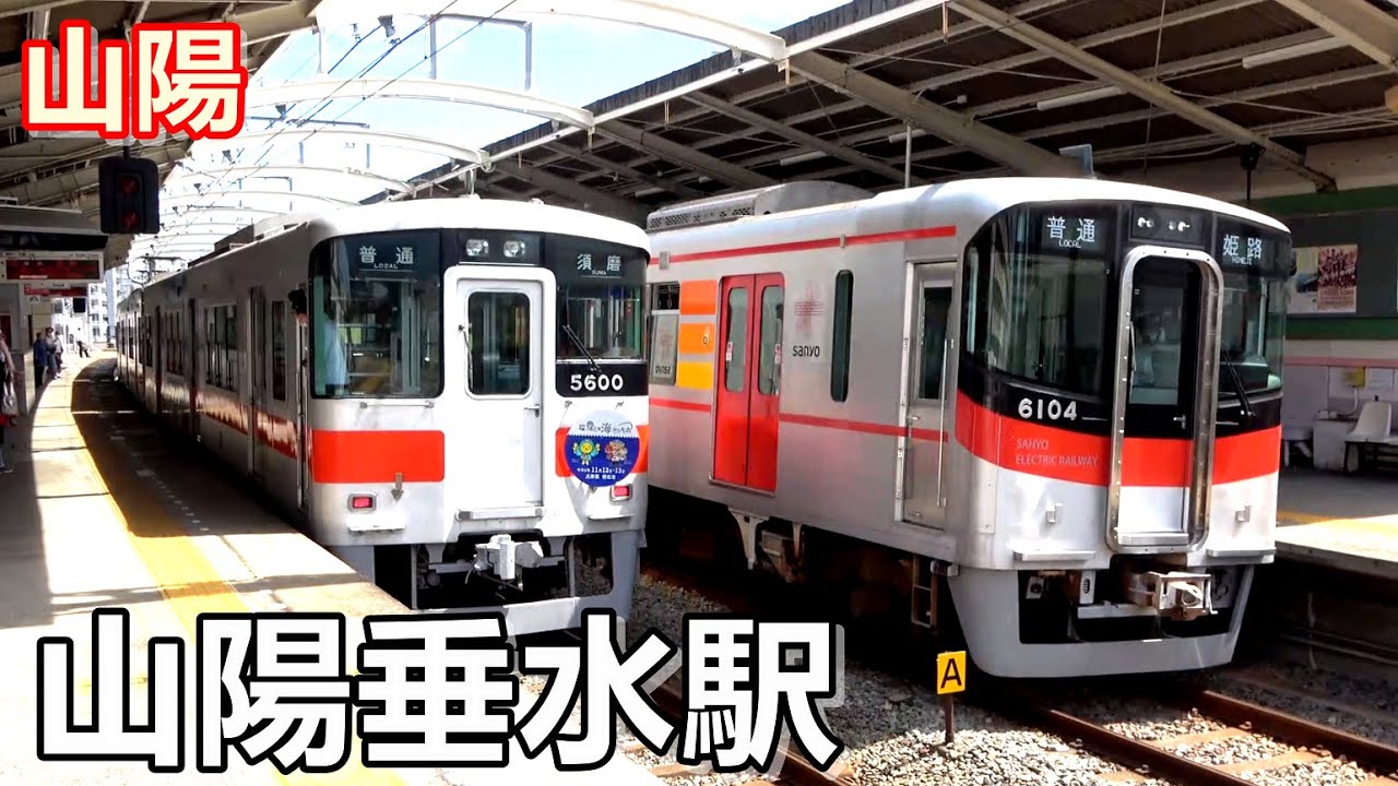 【山陽電鉄本線】山陽垂水駅で見られた列車達／2022年9月　#KAZUの鉄道館