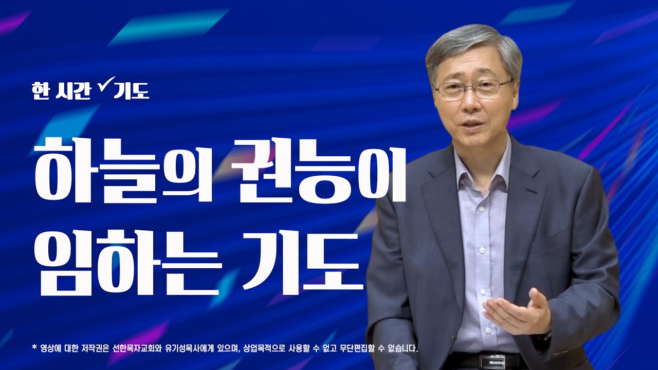 하늘의 권능이 임하는 기도 | 한 시간 기도 | 유기성목사