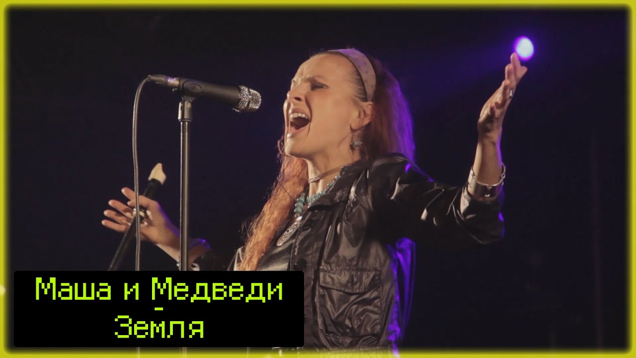 Маша и Медведи - Земля / Live