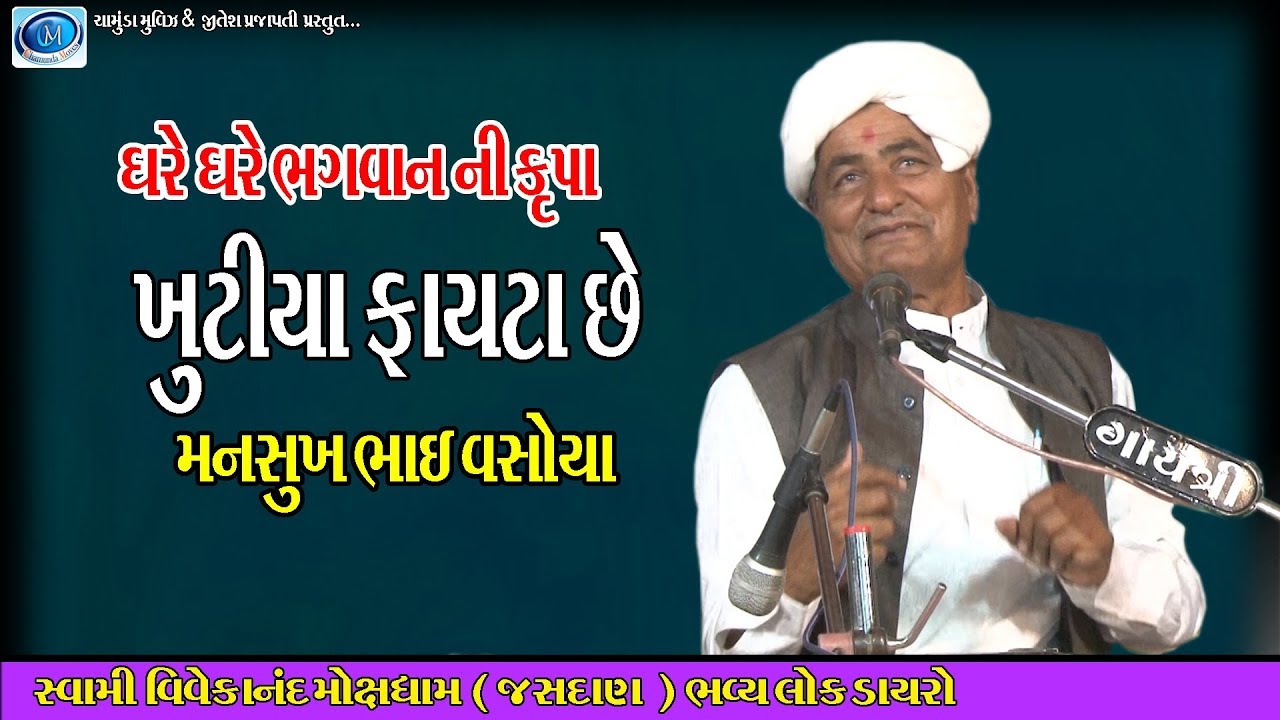 Khutiya fayta che | Mansukh Bhai Vasoya | Sawami Vivekanand Mokhsh Dham Jasdan | Chamunda Movies