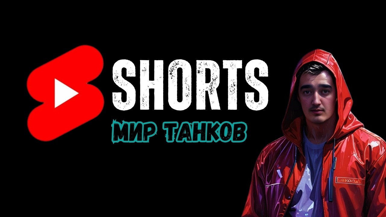 #shorts #стрим #миртанков