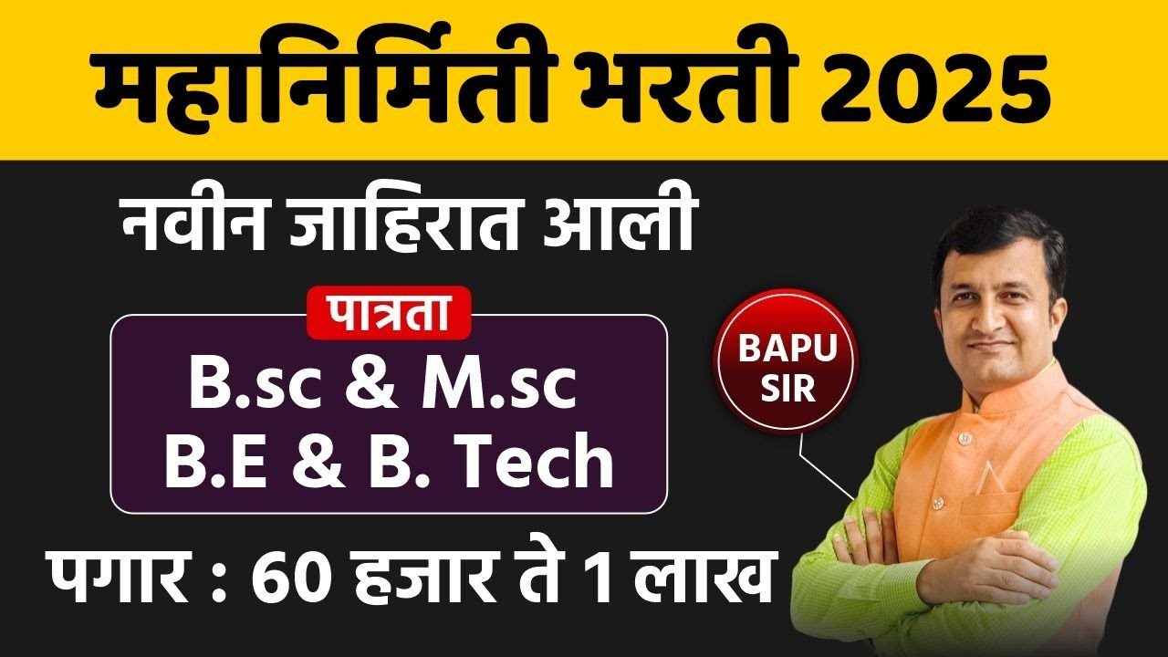 महानिर्मिती भरती 2025 | B.Sc, M.Sc, B.E, B.Tech साठी सुवर्णसंधी! पगार ₹60,000 ते ₹1,00,000!